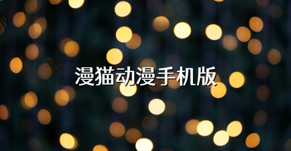 漫猫动漫手机版