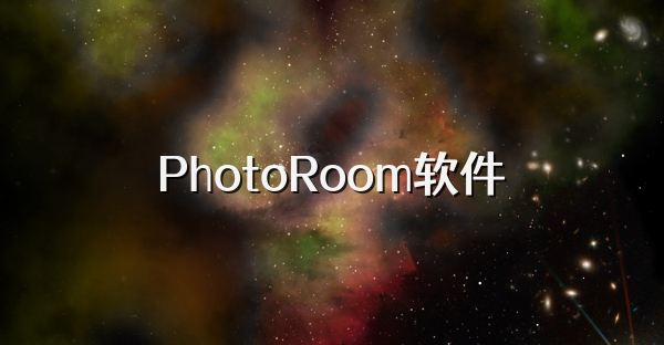 PhotoRoom软件