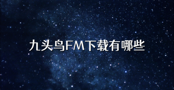 九头鸟FM下载有哪些