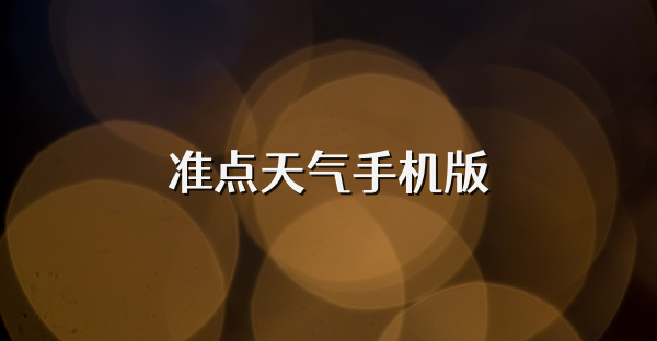 准点天气手机版