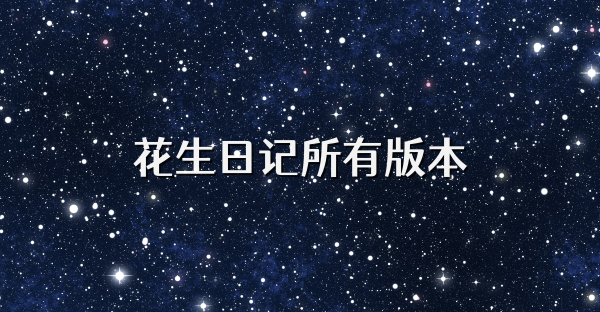 花生日记所有版本