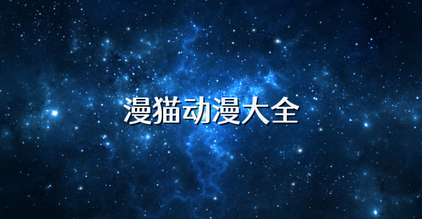 漫猫动漫大全