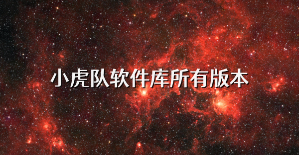 小虎队软件库所有版本