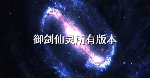 御剑仙灵所有版本