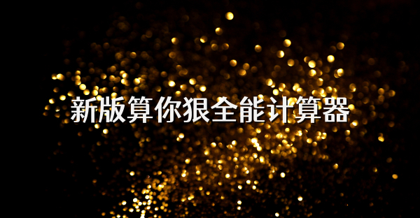 新版算你狠全能计算器