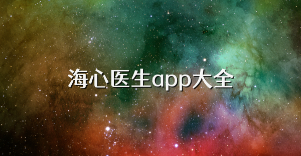 海心医生app大全