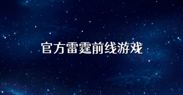 官方雷霆前线游戏