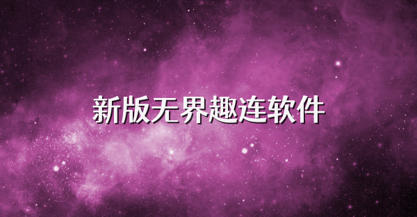 新版无界趣连软件