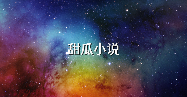 甜瓜小说