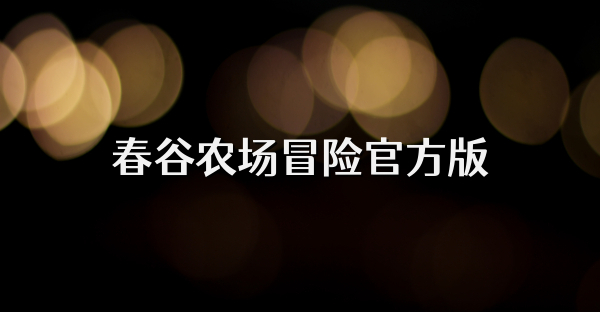 春谷农场冒险官方版