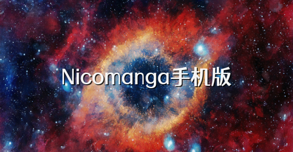 Nicomanga手机版