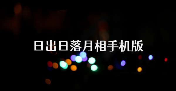 日出日落月相手机版