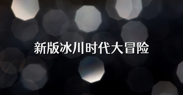 新版冰川时代大冒险