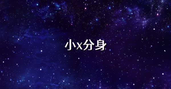 小x分身