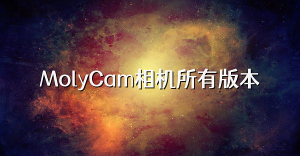 MolyCam相机所有版本