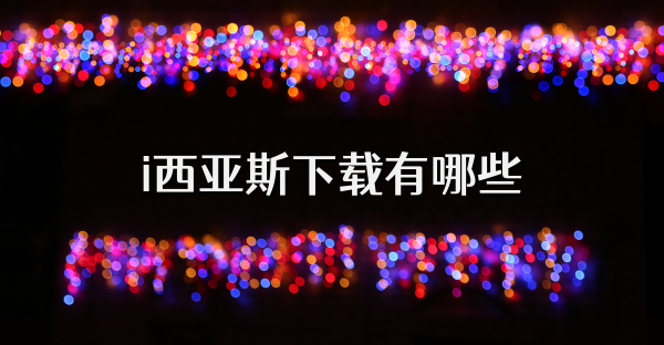 i西亚斯下载有哪些