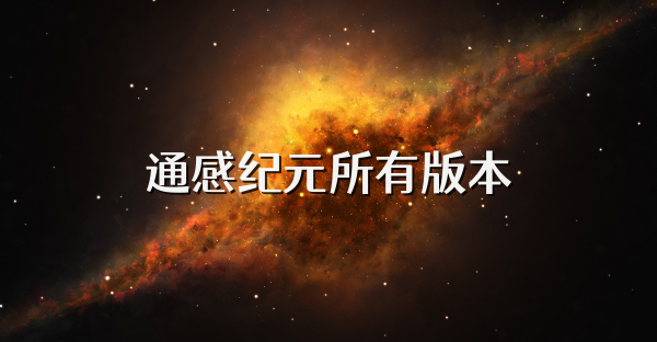 通感纪元所有版本