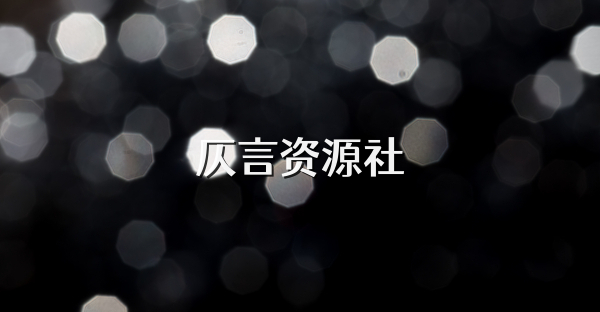 仄言资源社
