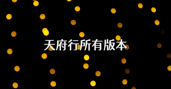天府行所有版本