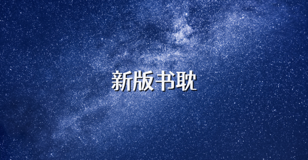 新版书耽