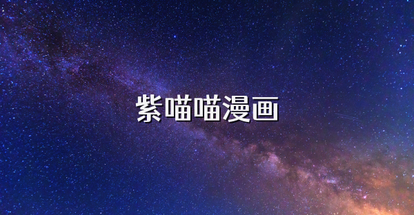 紫喵喵漫画