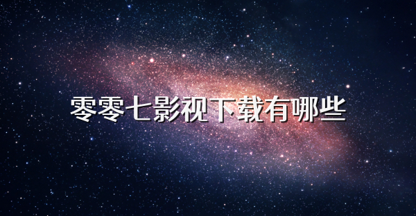 零零七影视下载有哪些