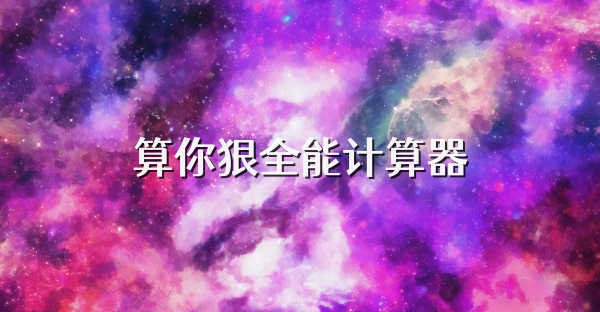 算你狠全能计算器