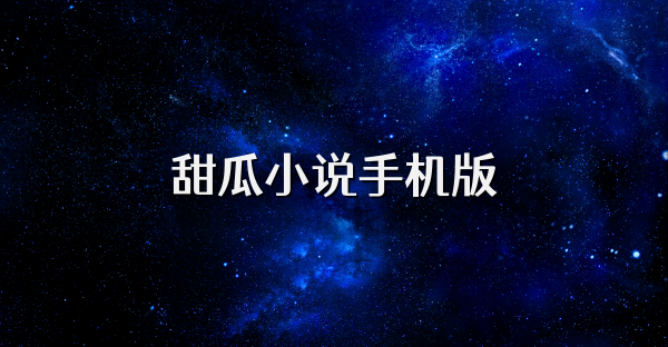 甜瓜小说手机版