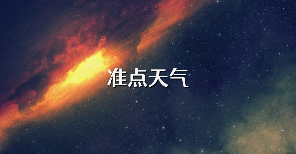 准点天气