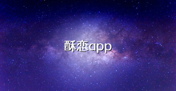 酥恋app