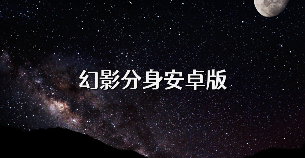 幻影分身安卓版