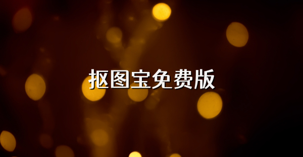 抠图宝免费版