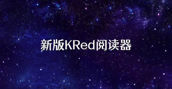 新版KRed阅读器