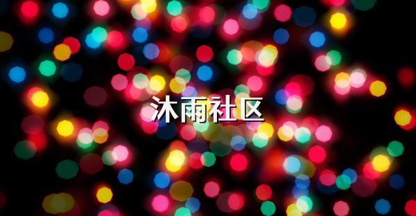 沐雨社区