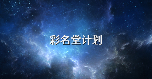 彩名堂计划