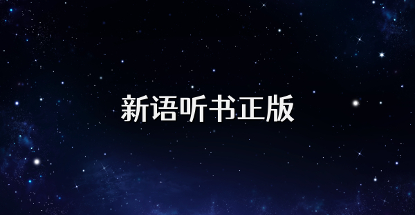 新语听书正版
