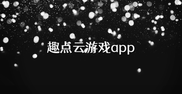 趣点云游戏app