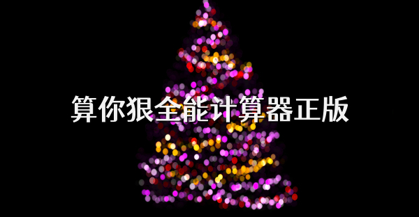 算你狠全能计算器正版