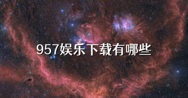 957娱乐下载有哪些