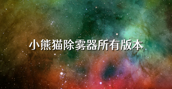 小熊猫除雾器所有版本
