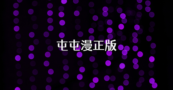 屯屯漫正版