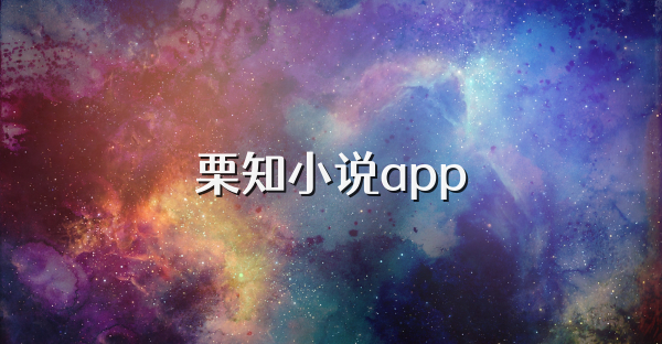 栗知小说app