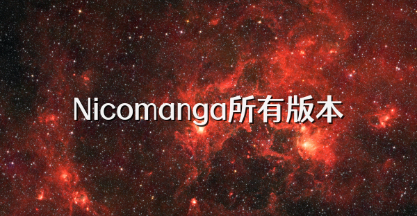 Nicomanga所有版本