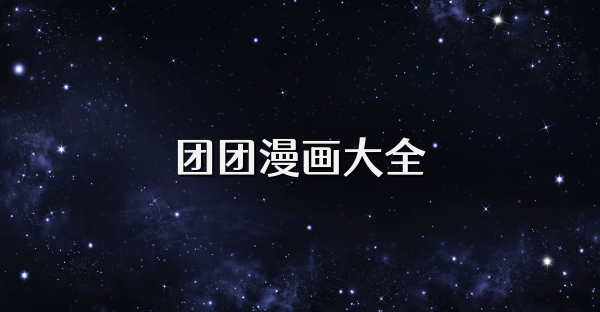 团团漫画大全