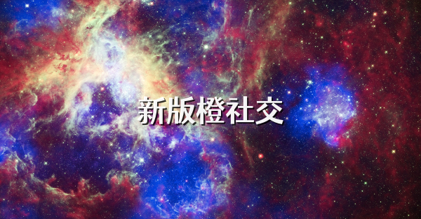 新版橙社交