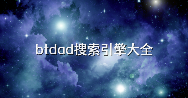 btdad搜索引擎大全