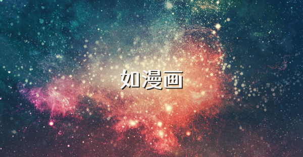 如漫画