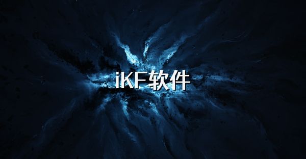 iKF软件