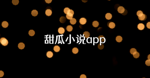 甜瓜小说app