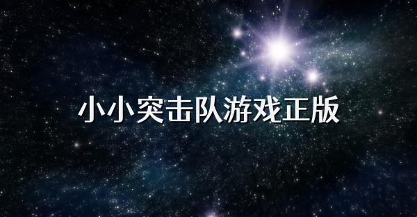 小小突击队游戏正版